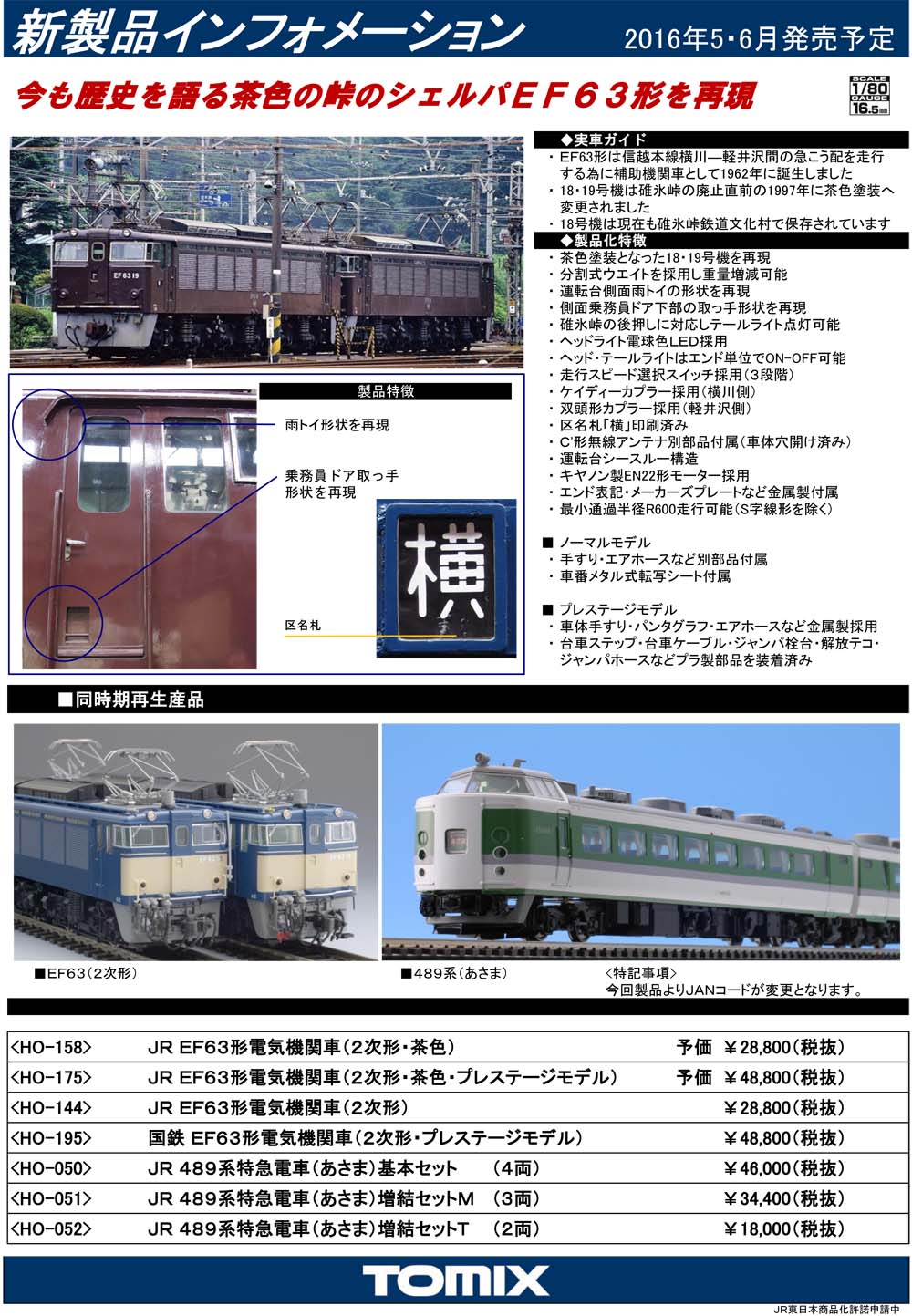 110110-3号店TOMIX HOゲージ EF63 1次形 プレステージモデル HO-199 鉄道模型 電気機関車 鉄道模型 